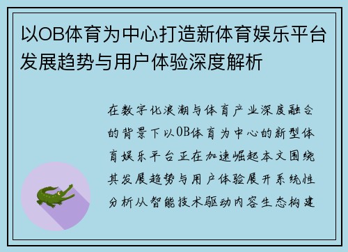 以OB体育为中心打造新体育娱乐平台发展趋势与用户体验深度解析