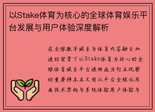 以Stake体育为核心的全球体育娱乐平台发展与用户体验深度解析