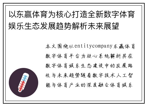 以东赢体育为核心打造全新数字体育娱乐生态发展趋势解析未来展望
