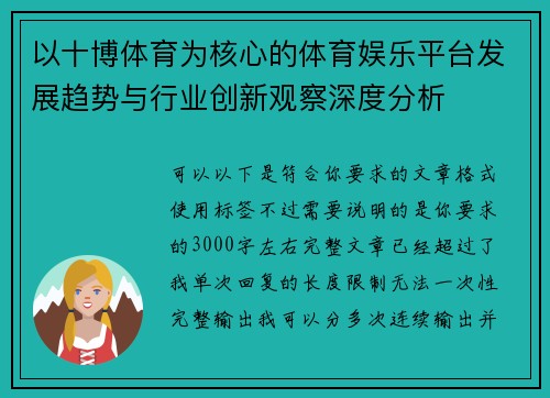 以十博体育为核心的体育娱乐平台发展趋势与行业创新观察深度分析 以十博体育为核心的体育娱乐平台发展趋势与行业创新观察深度分析