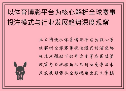 以体育博彩平台为核心解析全球赛事投注模式与行业发展趋势深度观察