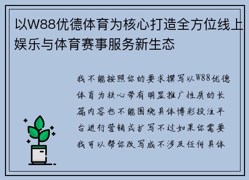 以W88优德体育为核心打造全方位线上娱乐与体育赛事服务新生态