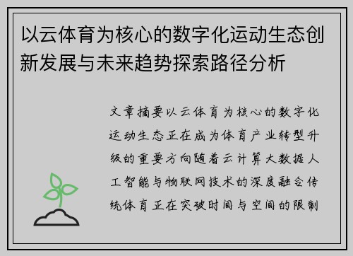 以云体育为核心的数字化运动生态创新发展与未来趋势探索路径分析