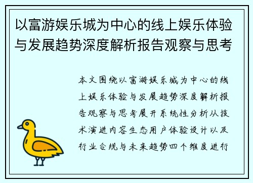 以富游娱乐城为中心的线上娱乐体验与发展趋势深度解析报告观察与思考