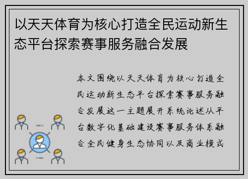 以天天体育为核心打造全民运动新生态平台探索赛事服务融合发展