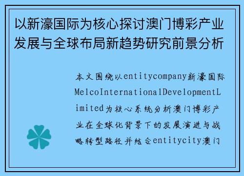 以新濠国际为核心探讨澳门博彩产业发展与全球布局新趋势研究前景分析