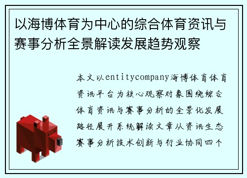 以海博体育为中心的综合体育资讯与赛事分析全景解读发展趋势观察