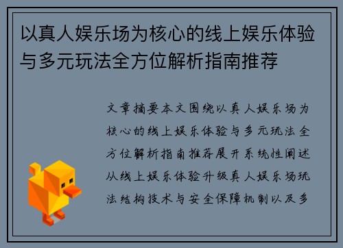 以真人娱乐场为核心的线上娱乐体验与多元玩法全方位解析指南推荐 以真人娱乐场为核心的线上娱乐体验与多元玩法全方位解析指南推荐