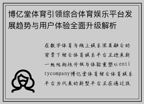 博亿堂体育引领综合体育娱乐平台发展趋势与用户体验全面升级解析 博亿堂体育引领综合体育娱乐平台发展趋势与用户体验全面升级解析