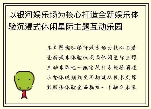以银河娱乐场为核心打造全新娱乐体验沉浸式休闲星际主题互动乐园 以银河娱乐场为核心打造全新娱乐体验沉浸式休闲星际主题互动乐园