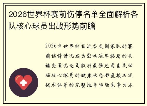 2026世界杯赛前伤停名单全面解析各队核心球员出战形势前瞻 2026世界杯赛前伤停名单全面解析各队核心球员出战形势前瞻