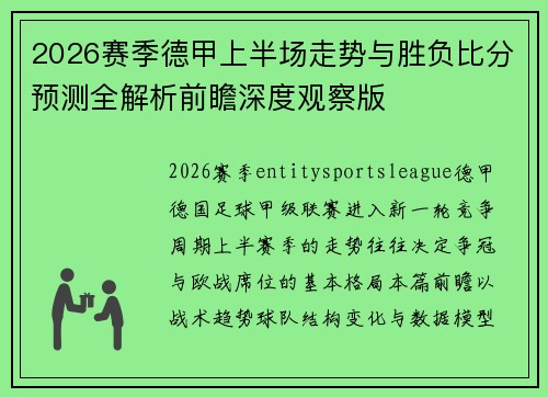 2026赛季德甲上半场走势与胜负比分预测全解析前瞻深度观察版 2026赛季德甲上半场走势与胜负比分预测全解析前瞻深度观察版