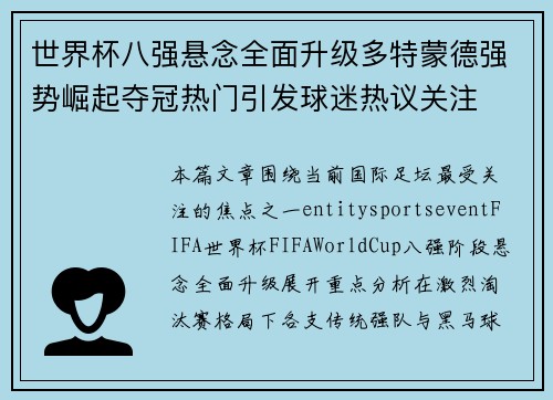 世界杯八强悬念全面升级多特蒙德强势崛起夺冠热门引发球迷热议关注 世界杯八强悬念全面升级多特蒙德强势崛起夺冠热门引发球迷热议关注