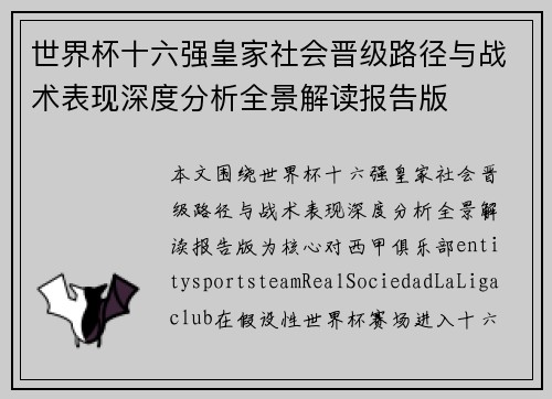世界杯十六强皇家社会晋级路径与战术表现深度分析全景解读报告版 世界杯十六强皇家社会晋级路径与战术表现深度分析全景解读报告版