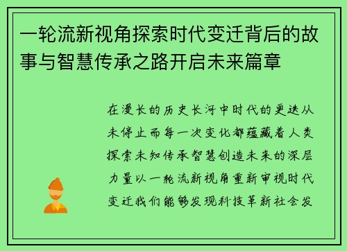 一轮流新视角探索时代变迁背后的故事与智慧传承之路开启未来篇章 一轮流新视角探索时代变迁背后的故事与智慧传承之路开启未来篇章