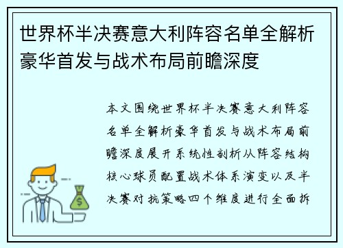 世界杯半决赛意大利阵容名单全解析豪华首发与战术布局前瞻深度 世界杯半决赛意大利阵容名单全解析豪华首发与战术布局前瞻深度