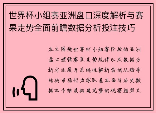 世界杯小组赛亚洲盘口深度解析与赛果走势全面前瞻数据分析投注技巧 世界杯小组赛亚洲盘口深度解析与赛果走势全面前瞻数据分析投注技巧