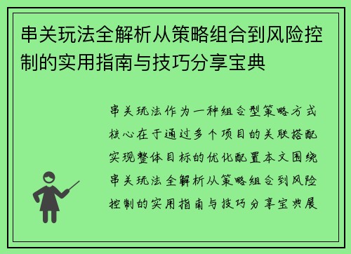 串关玩法全解析从策略组合到风险控制的实用指南与技巧分享宝典 串关玩法全解析从策略组合到风险控制的实用指南与技巧分享宝典