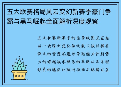 五大联赛格局风云变幻新赛季豪门争霸与黑马崛起全面解析深度观察
