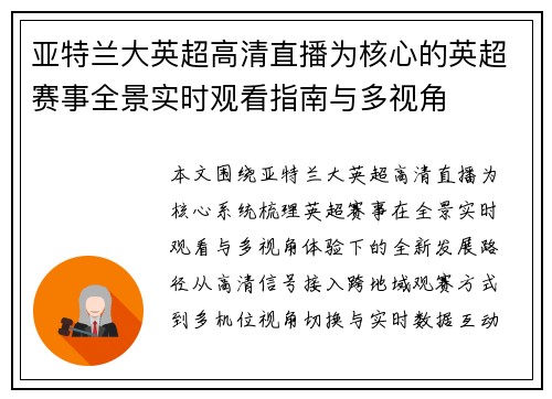 亚特兰大英超高清直播为核心的英超赛事全景实时观看指南与多视角 亚特兰大英超高清直播为核心的英超赛事全景实时观看指南与多视角