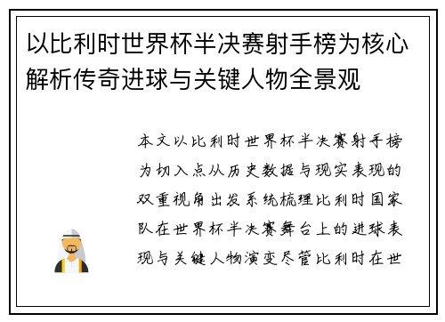 以比利时世界杯半决赛射手榜为核心解析传奇进球与关键人物全景观 以比利时世界杯半决赛射手榜为核心解析传奇进球与关键人物全景观