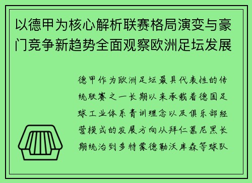 以德甲为核心解析联赛格局演变与豪门竞争新趋势全面观察欧洲足坛发展方向 以德甲为核心解析联赛格局演变与豪门竞争新趋势全面观察欧洲足坛发展方向