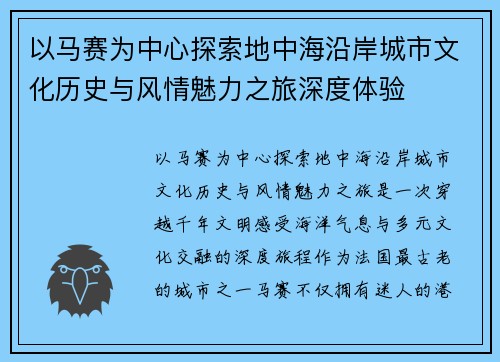 以马赛为中心探索地中海沿岸城市文化历史与风情魅力之旅深度体验 以马赛为中心探索地中海沿岸城市文化历史与风情魅力之旅深度体验