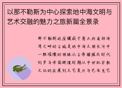 以那不勒斯为中心探索地中海文明与艺术交融的魅力之旅新篇全景录 以那不勒斯为中心探索地中海文明与艺术交融的魅力之旅新篇全景录