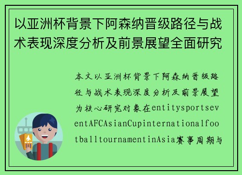以亚洲杯背景下阿森纳晋级路径与战术表现深度分析及前景展望全面研究 以亚洲杯背景下阿森纳晋级路径与战术表现深度分析及前景展望全面研究
