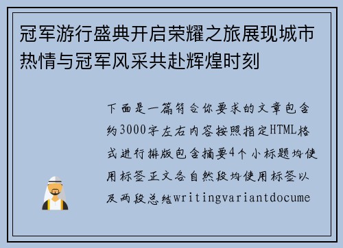 冠军游行盛典开启荣耀之旅展现城市热情与冠军风采共赴辉煌时刻 冠军游行盛典开启荣耀之旅展现城市热情与冠军风采共赴辉煌时刻