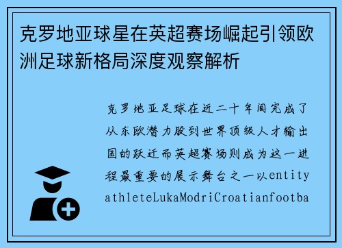 克罗地亚球星在英超赛场崛起引领欧洲足球新格局深度观察解析 克罗地亚球星在英超赛场崛起引领欧洲足球新格局深度观察解析