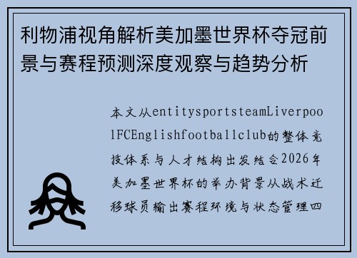 利物浦视角解析美加墨世界杯夺冠前景与赛程预测深度观察与趋势分析 利物浦视角解析美加墨世界杯夺冠前景与赛程预测深度观察与趋势分析