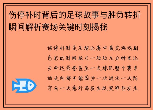 伤停补时背后的足球故事与胜负转折瞬间解析赛场关键时刻揭秘 伤停补时背后的足球故事与胜负转折瞬间解析赛场关键时刻揭秘