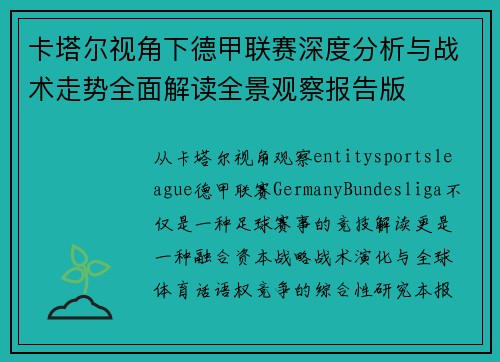 卡塔尔视角下德甲联赛深度分析与战术走势全面解读全景观察报告版
