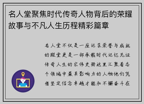 名人堂聚焦时代传奇人物背后的荣耀故事与不凡人生历程精彩篇章