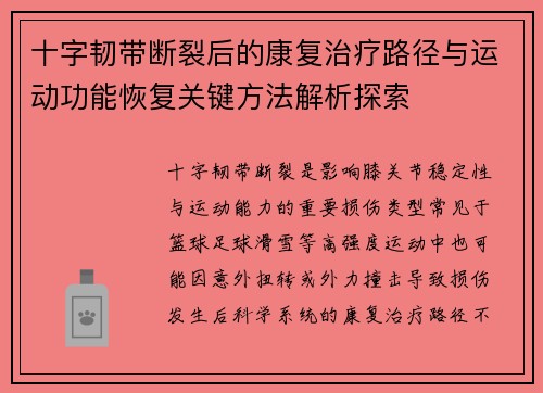 十字韧带断裂后的康复治疗路径与运动功能恢复关键方法解析探索 十字韧带断裂后的康复治疗路径与运动功能恢复关键方法解析探索