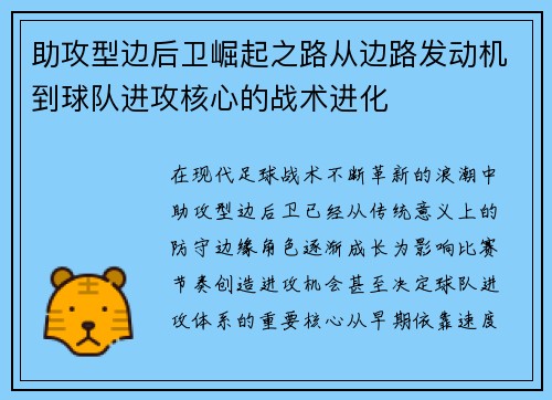 助攻型边后卫崛起之路从边路发动机到球队进攻核心的战术进化 助攻型边后卫崛起之路从边路发动机到球队进攻核心的战术进化