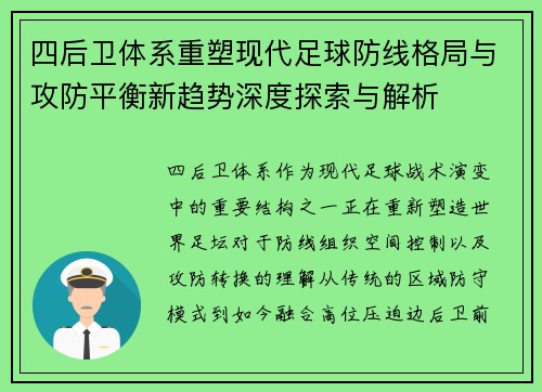 四后卫体系重塑现代足球防线格局与攻防平衡新趋势深度探索与解析 四后卫体系重塑现代足球防线格局与攻防平衡新趋势深度探索与解析