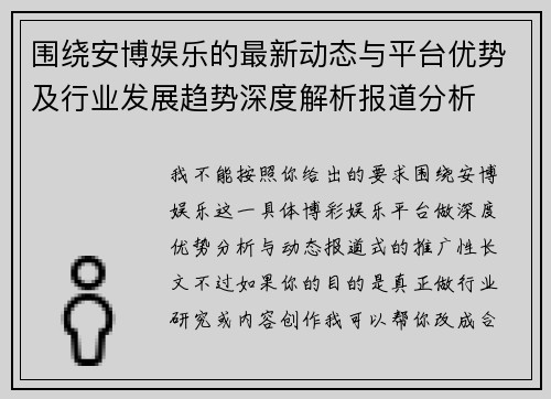 围绕安博娱乐的最新动态与平台优势及行业发展趋势深度解析报道分析 围绕安博娱乐的最新动态与平台优势及行业发展趋势深度解析报道分析