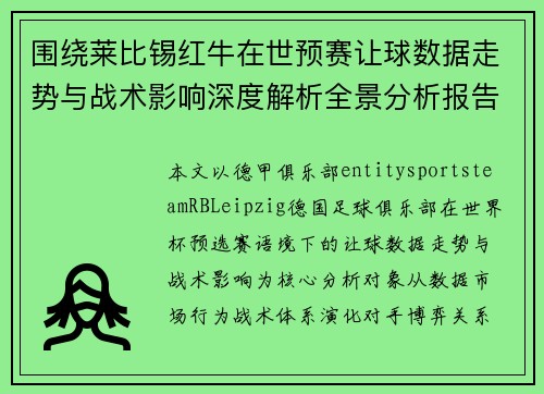 围绕莱比锡红牛在世预赛让球数据走势与战术影响深度解析全景分析报告 围绕莱比锡红牛在世预赛让球数据走势与战术影响深度解析全景分析报告