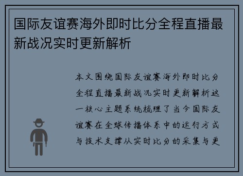国际友谊赛海外即时比分全程直播最新战况实时更新解析 国际友谊赛海外即时比分全程直播最新战况实时更新解析