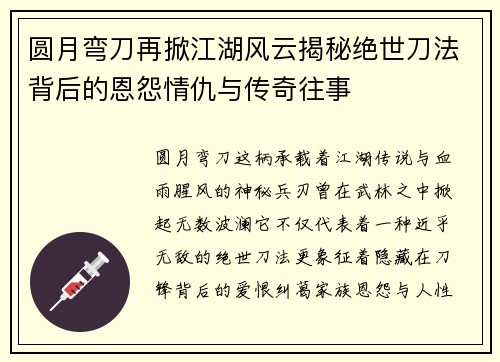 圆月弯刀再掀江湖风云揭秘绝世刀法背后的恩怨情仇与传奇往事 圆月弯刀再掀江湖风云揭秘绝世刀法背后的恩怨情仇与传奇往事