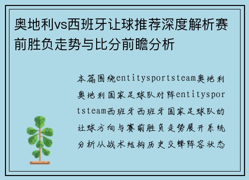 奥地利vs西班牙让球推荐深度解析赛前胜负走势与比分前瞻分析