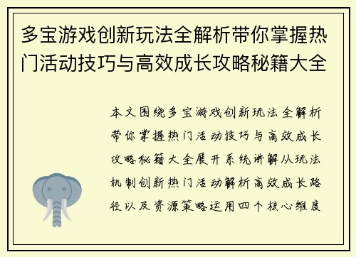 多宝游戏创新玩法全解析带你掌握热门活动技巧与高效成长攻略秘籍大全