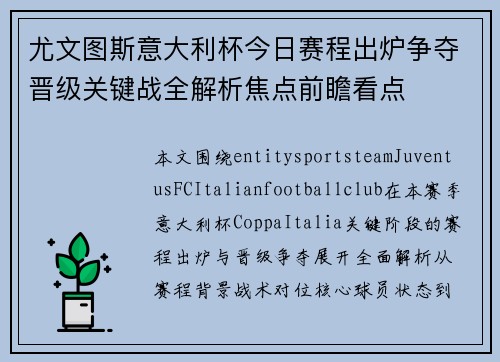 尤文图斯意大利杯今日赛程出炉争夺晋级关键战全解析焦点前瞻看点 尤文图斯意大利杯今日赛程出炉争夺晋级关键战全解析焦点前瞻看点