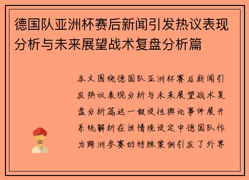 德国队亚洲杯赛后新闻引发热议表现分析与未来展望战术复盘分析篇 德国队亚洲杯赛后新闻引发热议表现分析与未来展望战术复盘分析篇