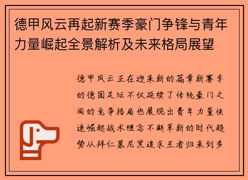 德甲风云再起新赛季豪门争锋与青年力量崛起全景解析及未来格局展望 德甲风云再起新赛季豪门争锋与青年力量崛起全景解析及未来格局展望