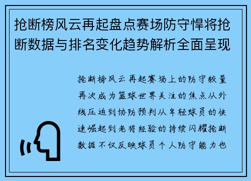 抢断榜风云再起盘点赛场防守悍将抢断数据与排名变化趋势解析全面呈现 抢断榜风云再起盘点赛场防守悍将抢断数据与排名变化趋势解析全面呈现