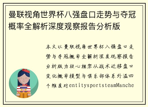 曼联视角世界杯八强盘口走势与夺冠概率全解析深度观察报告分析版