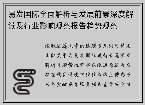 易发国际全面解析与发展前景深度解读及行业影响观察报告趋势观察